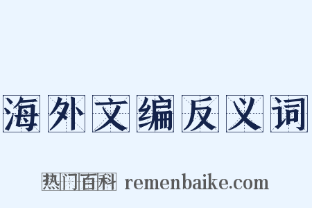 海外文编反义词是什么意思的图片